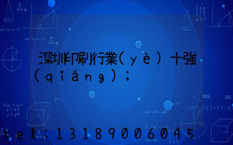 深圳印刷行業(yè)十強(qiáng)