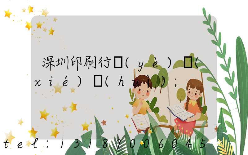 深圳印刷行業(yè)協(xié)會(huì)
