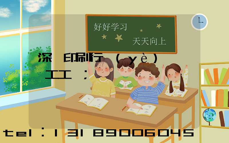 深圳印刷行業(yè)報價員工工資