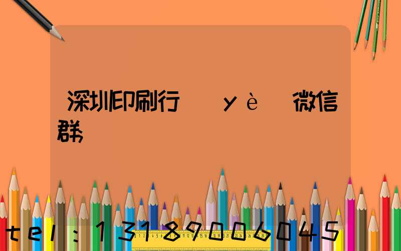 深圳印刷行業(yè)微信群