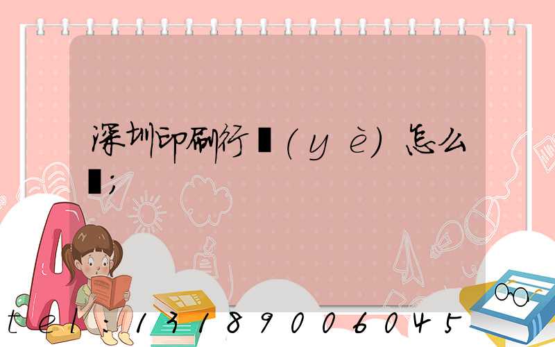 深圳印刷行業(yè)怎么樣