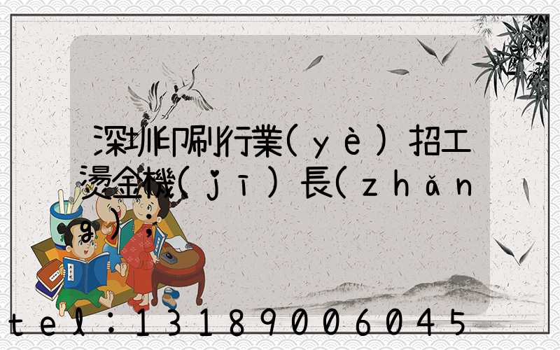 深圳印刷行業(yè)招工燙金機(jī)長(zhǎng)