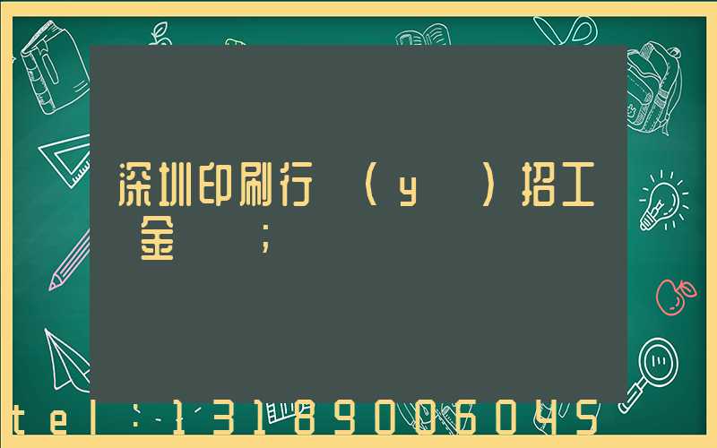 深圳印刷行業(yè)招工燙金機長