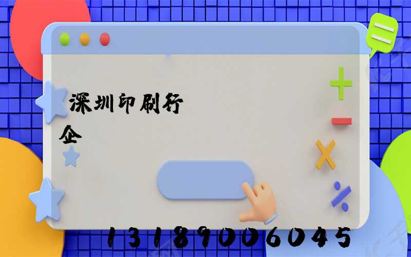 深圳印刷行業(yè)龍頭企業(yè)
