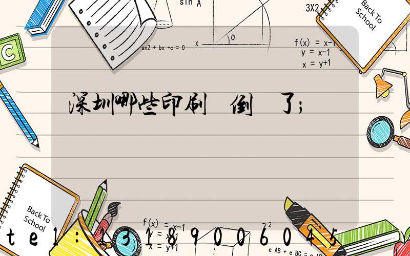 深圳哪些印刷廠倒閉了