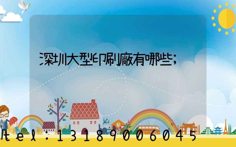 深圳大型印刷廠有哪些