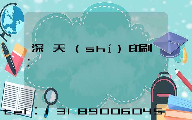 深圳天時(shí)印刷廠