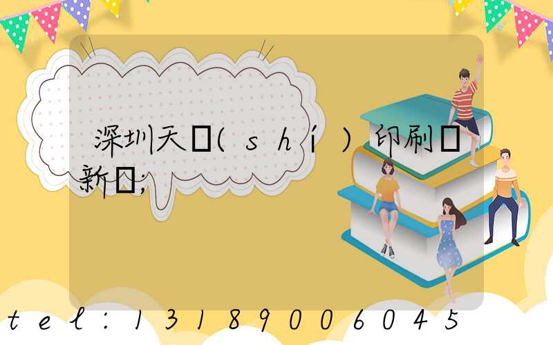 深圳天時(shí)印刷廠新聞