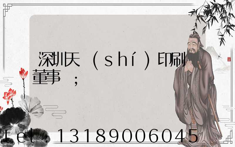 深圳天時(shí)印刷廠董事長