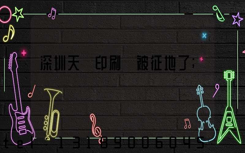 深圳天時印刷廠被征地了