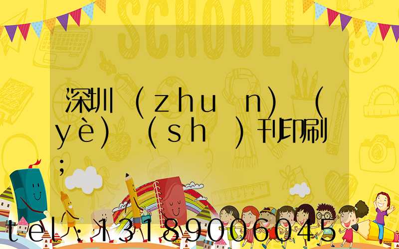 深圳專(zhuān)業(yè)書(shū)刊印刷廠