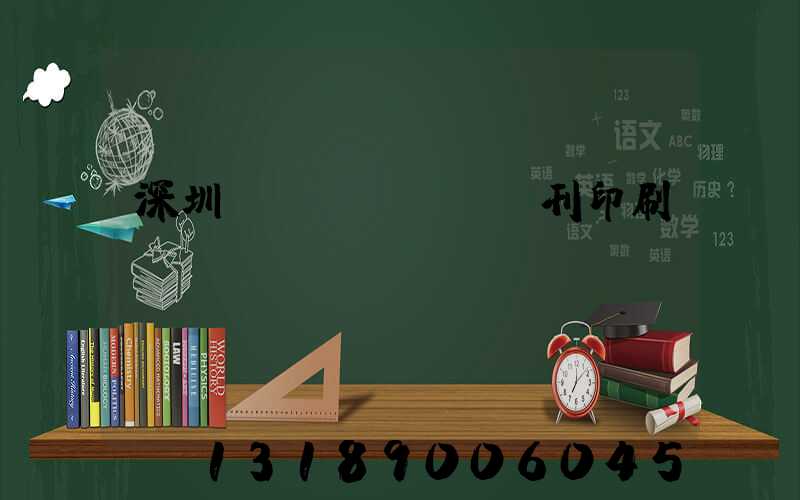 深圳專業(yè)書刊印刷廠