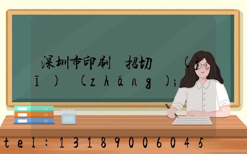 深圳市印刷廠招切紙機(jī)長(zhǎng)