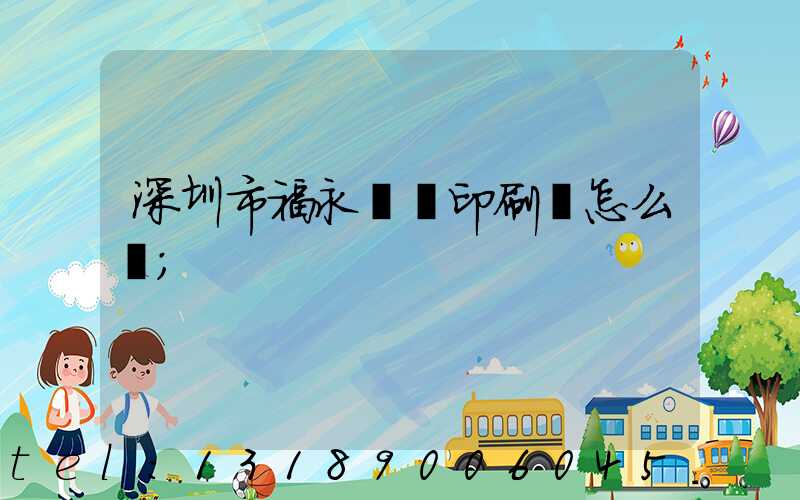 深圳市福永鴻興印刷廠怎么樣