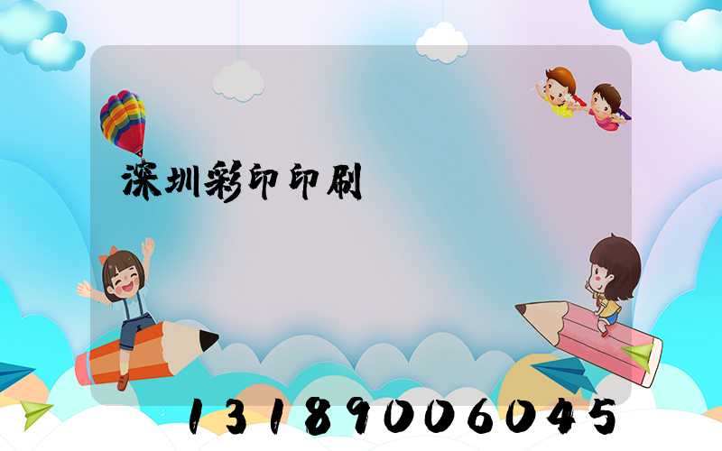深圳彩印印刷廠