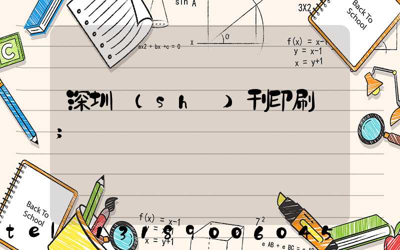 深圳書(shū)刊印刷廠
