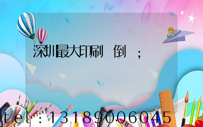 深圳最大印刷廠倒閉