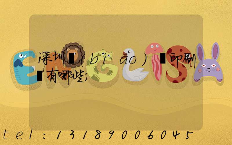 深圳標(biāo)簽印刷廠有哪些