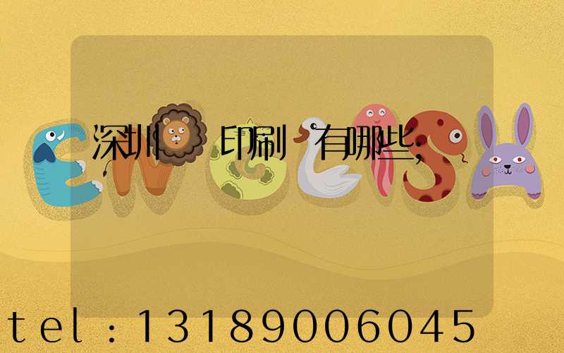 深圳標簽印刷廠有哪些