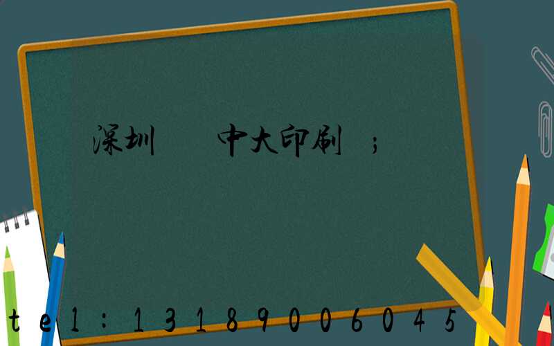 深圳橫崗中大印刷廠