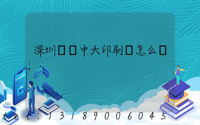 深圳橫崗中大印刷廠怎么樣