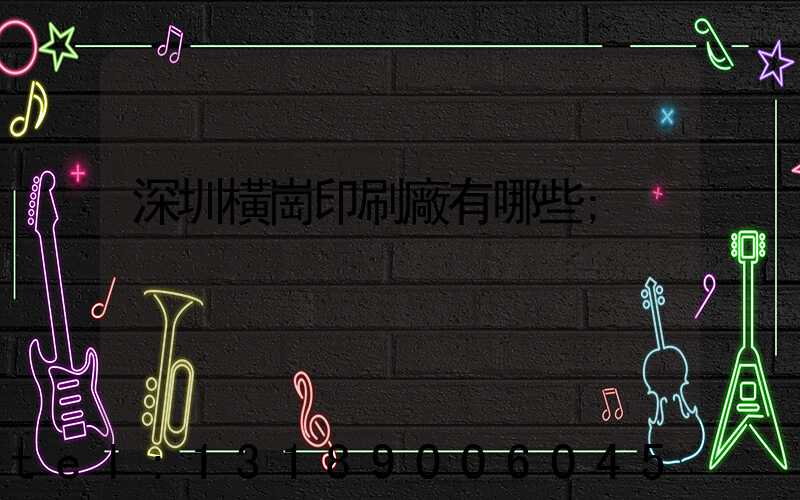 深圳橫崗印刷廠有哪些