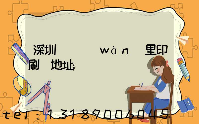 深圳橫崗萬(wàn)里印刷廠地址