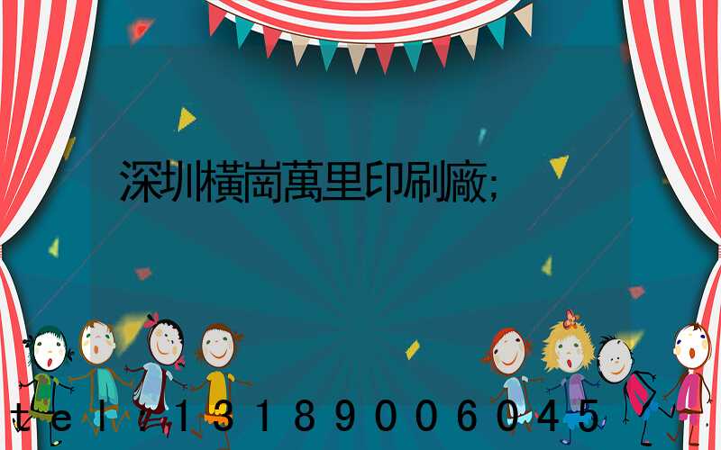 深圳橫崗萬里印刷廠