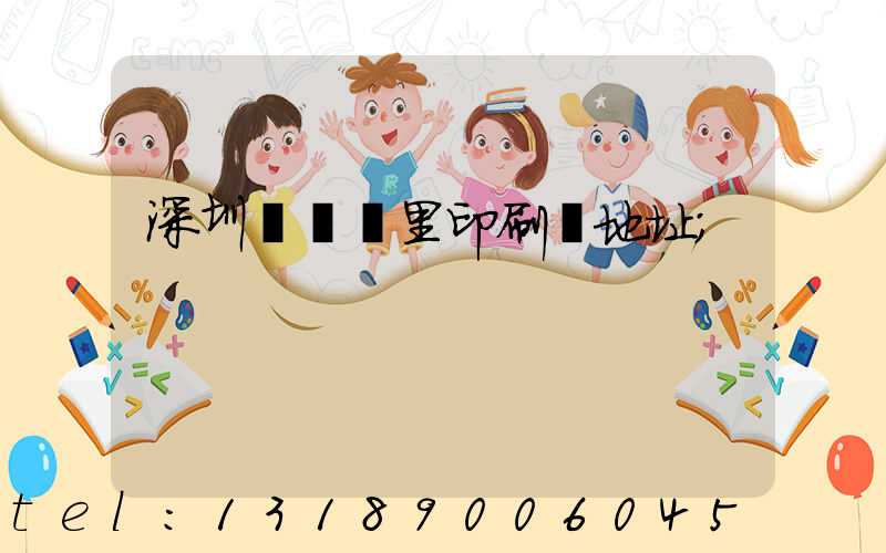 深圳橫崗萬里印刷廠地址