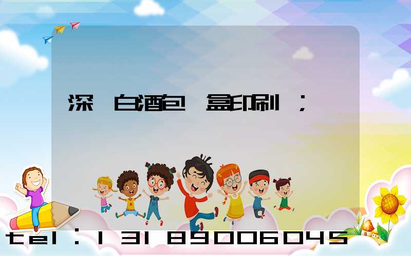 深圳白酒包裝盒印刷廠