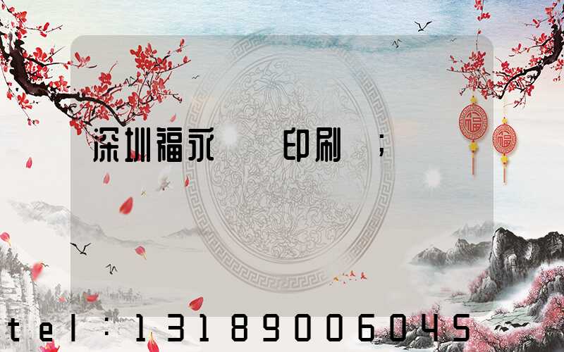 深圳福永鴻興印刷廠