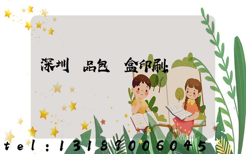 深圳禮品包裝盒印刷
