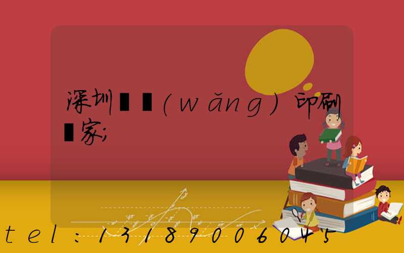 深圳絲網(wǎng)印刷廠家
