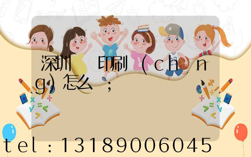 深圳鴻興印刷廠(chǎng)怎么樣