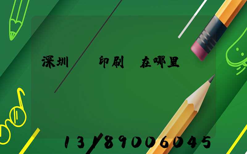 深圳鴻興印刷廠在哪里