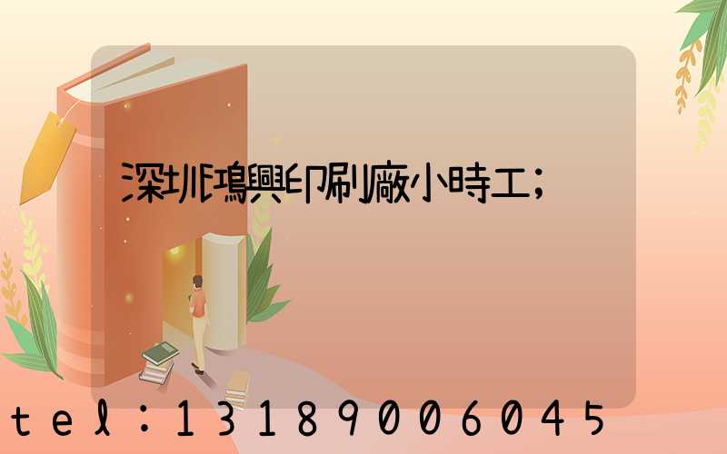 深圳鴻興印刷廠小時工
