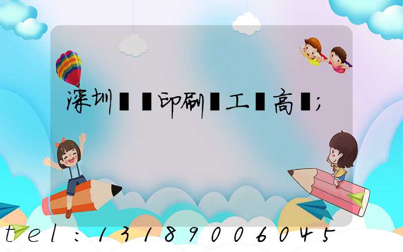 深圳鴻興印刷廠工資高嗎