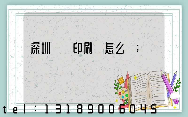 深圳鴻興印刷廠怎么樣