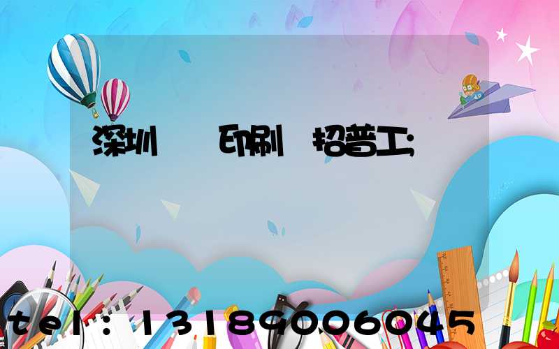 深圳鴻興印刷廠招普工