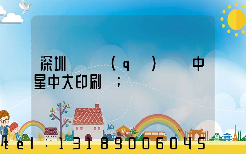 深圳龍崗區(qū)橫崗中星中大印刷廠
