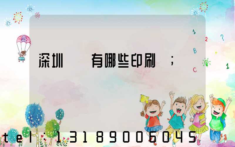 深圳龍華有哪些印刷廠