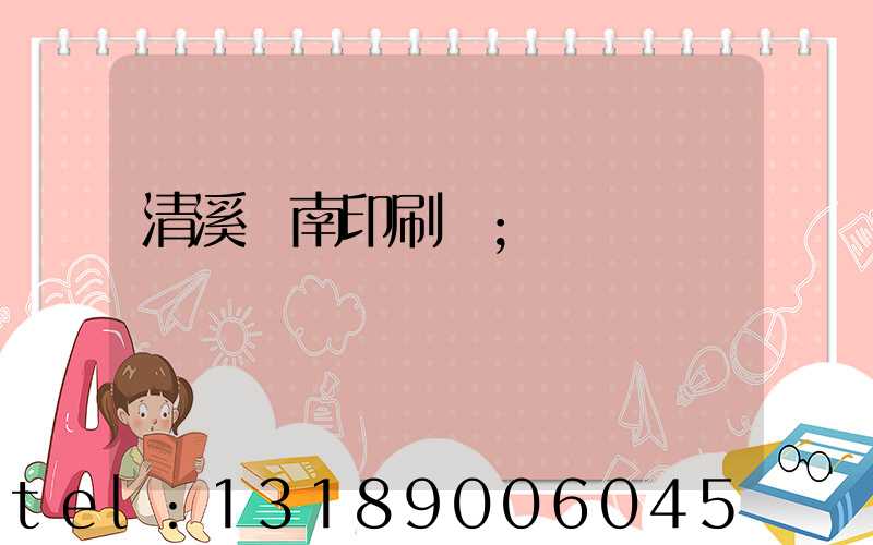 清溪華南印刷廠