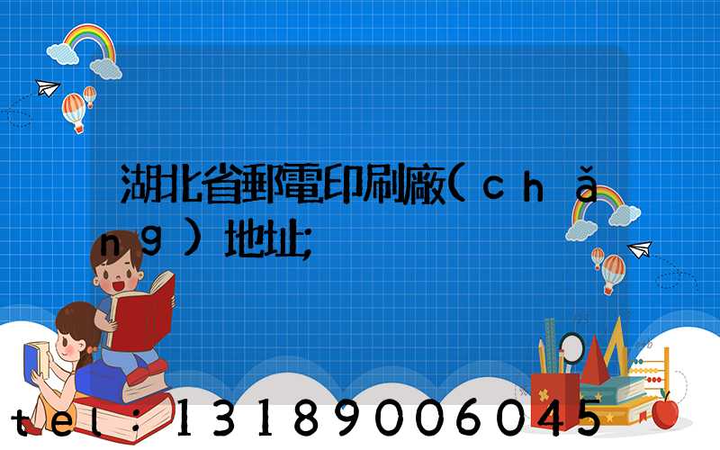 湖北省郵電印刷廠(chǎng)地址