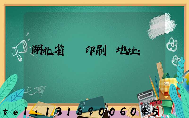 湖北省郵電印刷廠地址