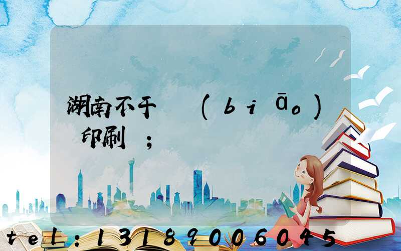 湖南不干膠標(biāo)簽印刷廠