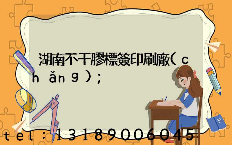 湖南不干膠標簽印刷廠(chǎng)