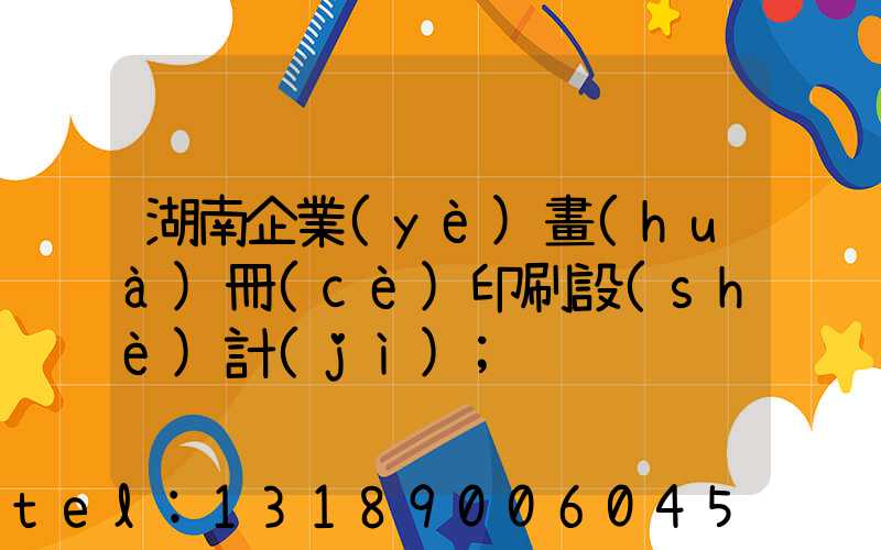 湖南企業(yè)畫(huà)冊(cè)印刷設(shè)計(jì)