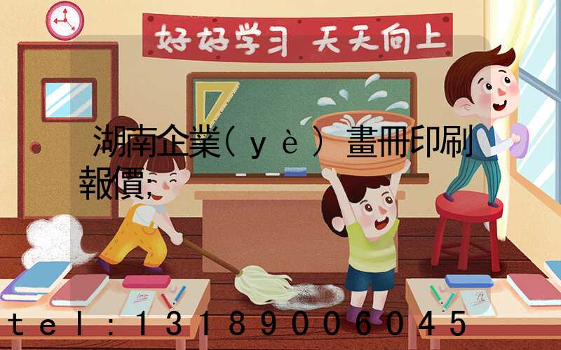 湖南企業(yè)畫冊印刷報價