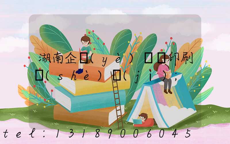 湖南企業(yè)畫冊印刷設(shè)計(jì)