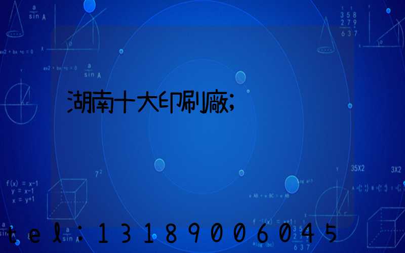 湖南十大印刷廠